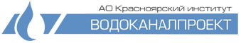 АО «Красноярский институт «Водоканалпроект»